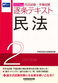司法試験・予備試験逐条テキスト 〈２　２０２５年版〉 民法