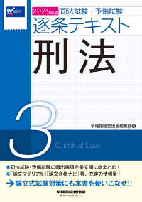 司法試験・予備試験逐条テキスト〈３〉刑法〈２０２５年版〉