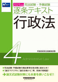 司法試験・予備試験逐条テキスト〈４〉行政法〈２０２５年版〉