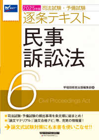 司法試験・予備試験逐条テキスト 〈６　２０２５年版〉 民事訴訟法