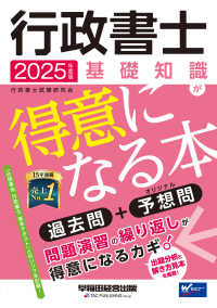 行政書士　基礎知識が得意になる本〈２０２５年度版〉―過去問＋予想問