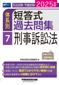 司法試験・予備試験体系別短答式過去問集〈７〉刑事訴訟法〈２０２５年版〉