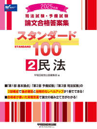 司法試験・予備試験スタンダード１００ 〈２　２０２５年版〉 - 司法試験・予備試験論文合格答案集 民法