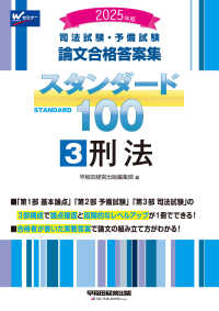 司法試験・予備試験スタンダード１００ 〈３　２０２５年版〉 - 司法試験・予備試験論文合格答案集 刑法
