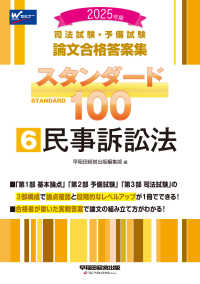 司法試験・予備試験スタンダード１００ 〈６　２０２５年版〉 - 司法試験・予備試験論文合格答案集 民事訴訟法