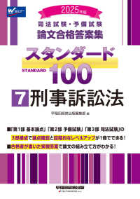 司法試験・予備試験　論文合格答案集スタンダード１００〈７〉刑事訴訟法〈２０２５年版〉