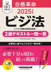 合格革命ビジネス実務法務検定試験２級テキスト＆一問一答 〈２０２５年版〉