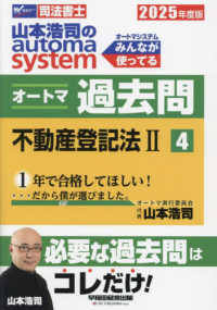 山本浩司のａｕｔｏｍａ　ｓｙｓｔｅｍオートマ過去問 〈４　２０２５年度版〉 - 司法書士 不動産登記法