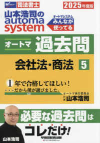 山本浩司のａｕｔｏｍａ　ｓｙｓｔｅｍオートマ過去問 〈５　２０２５年度版〉 - 司法書士 会社法・商法