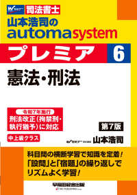 山本浩司のオートマシステム　プレミア　６　憲法・刑法　第７版