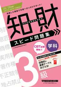 ２０２５－２０２６年版　知的財産管理技能検定（Ｒ）　３級学科　スピード問題集