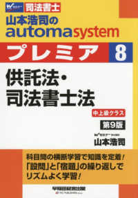 山本浩司のａｕｔｏｍａ　ｓｙｓｔｅｍプレミア 〈８〉 - 司法書士 供託法・司法書士法 （第９版）