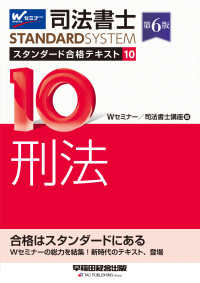 司法書士　スタンダード合格テキスト　１０　刑法　第６版