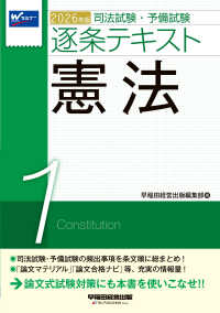 ２０２６年版　司法試験・予備試験　逐条テキスト　１　憲法