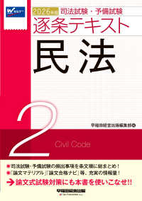 ２０２６年版　司法試験・予備試験　逐条テキスト　２　民法