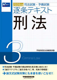 ２０２６年版　司法試験・予備試験　逐条テキスト　３　刑法