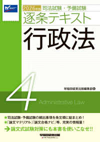 ２０２６年版　司法試験・予備試験　逐条テキスト　４　行政法