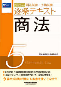 ２０２６年版　司法試験・予備試験　逐条テキスト　５　商法