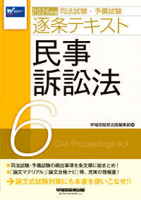 ２０２６年版　司法試験・予備試験　逐条テキスト　６　民事訴訟法