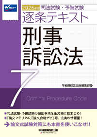 ２０２６年版　司法試験・予備試験　逐条テキスト　７　刑事訴訟法