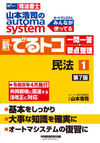 山本浩司のオートマシステム　新・でるトコ　一問一答＋要点整理　１　民法　第７版