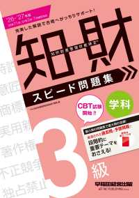 ２０２６－２０２７年版　知的財産管理技能検定（Ｒ）　３級学科　スピード問題集