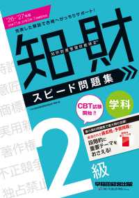 ２０２６－２０２７年版　知的財産管理技能検定（Ｒ）　２級学科　スピード問題集