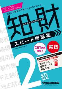 ２０２６－２０２７年版　知的財産管理技能検定（Ｒ）　２級実技　スピード問題集
