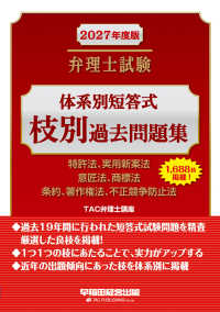 ２０２７年度版　弁理士試験　体系別短答式　枝別過去問題集