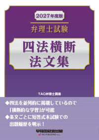 ２０２７年度版　弁理士試験　四法横断法文集
