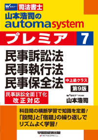 山本浩司のオートマシステム　プレミア　７　民事訴訟法・民事執行法・民事保全法　第９版