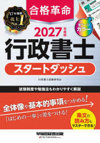 ２０２７年度版　合格革命　行政書士　スタートダッシュ