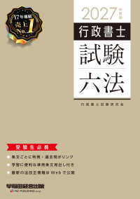 ２０２７年度版　行政書士試験六法