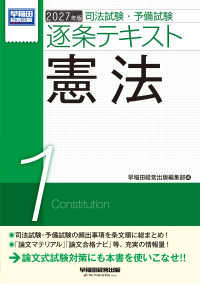 ２０２７年版　司法試験・予備試験　逐条テキスト　１　憲法