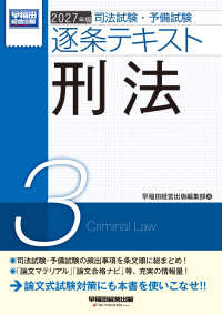 ２０２７年版　司法試験・予備試験　逐条テキスト　３　刑法