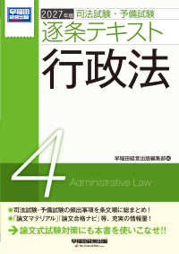 ２０２７年版　司法試験・予備試験　逐条テキスト　４　行政法