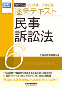２０２７年版　司法試験・予備試験　逐条テキスト　６　民事訴訟法