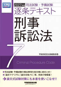 ２０２７年版　司法試験・予備試験　逐条テキスト　７　刑事訴訟法