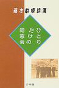 ひとりだけの同窓会 - 藤本数博詩集