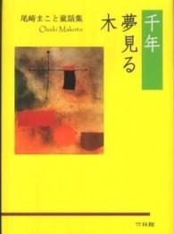 千年夢見る木 - 尾崎まこと童話集