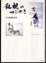 乱視のつぶやき - 吉田叡隆詩集
