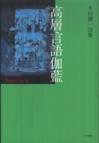 高層言語伽藍 - 木村彌一詩集