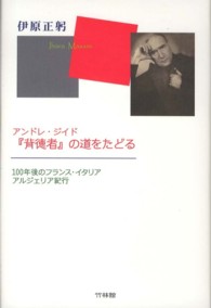 アンドレ・ジイド『背徳者』の道をたどる - １００年後のフランス・イタリア・アルジェリア紀行