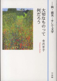 大切なものって何だろう - 核・震災・そして文学