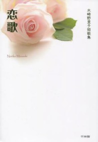 恋歌 - 水崎野里子短歌集