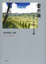 雲の嶺 - わたしの第二次大戦