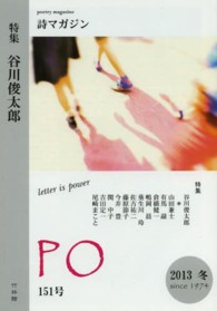 ＰＯ 〈１５１号（２０１３冬）〉 - 詩マガジン 特集：谷川俊太郎