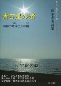 ポエム・ポシェット<br> 青き星の渚―奇跡の地球（ほし）と人の謳（うた）　鈴木孝夫詩集