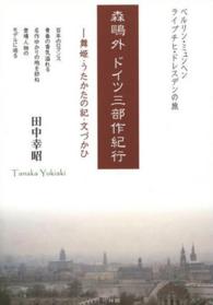 森鴎外ドイツ三部作紀行―舞姫・うたかたの記・文づかひ