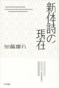 新体詩の現在 - 加藤廣行詩論集